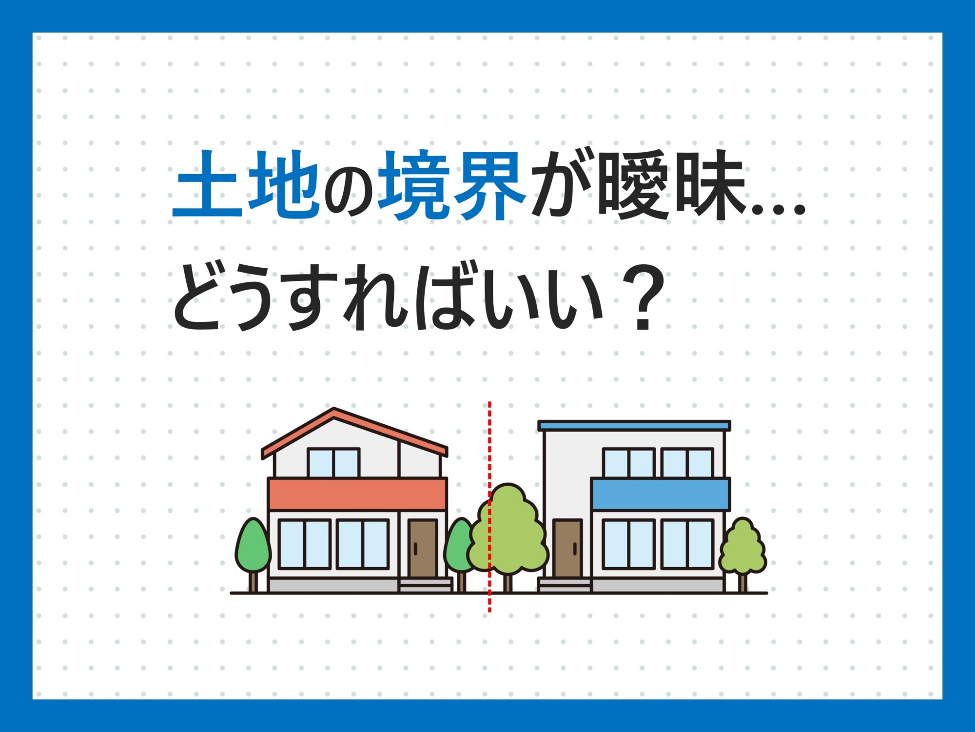 相続した土地が近隣との境界線があいまいで困っています。遺産の評価に 