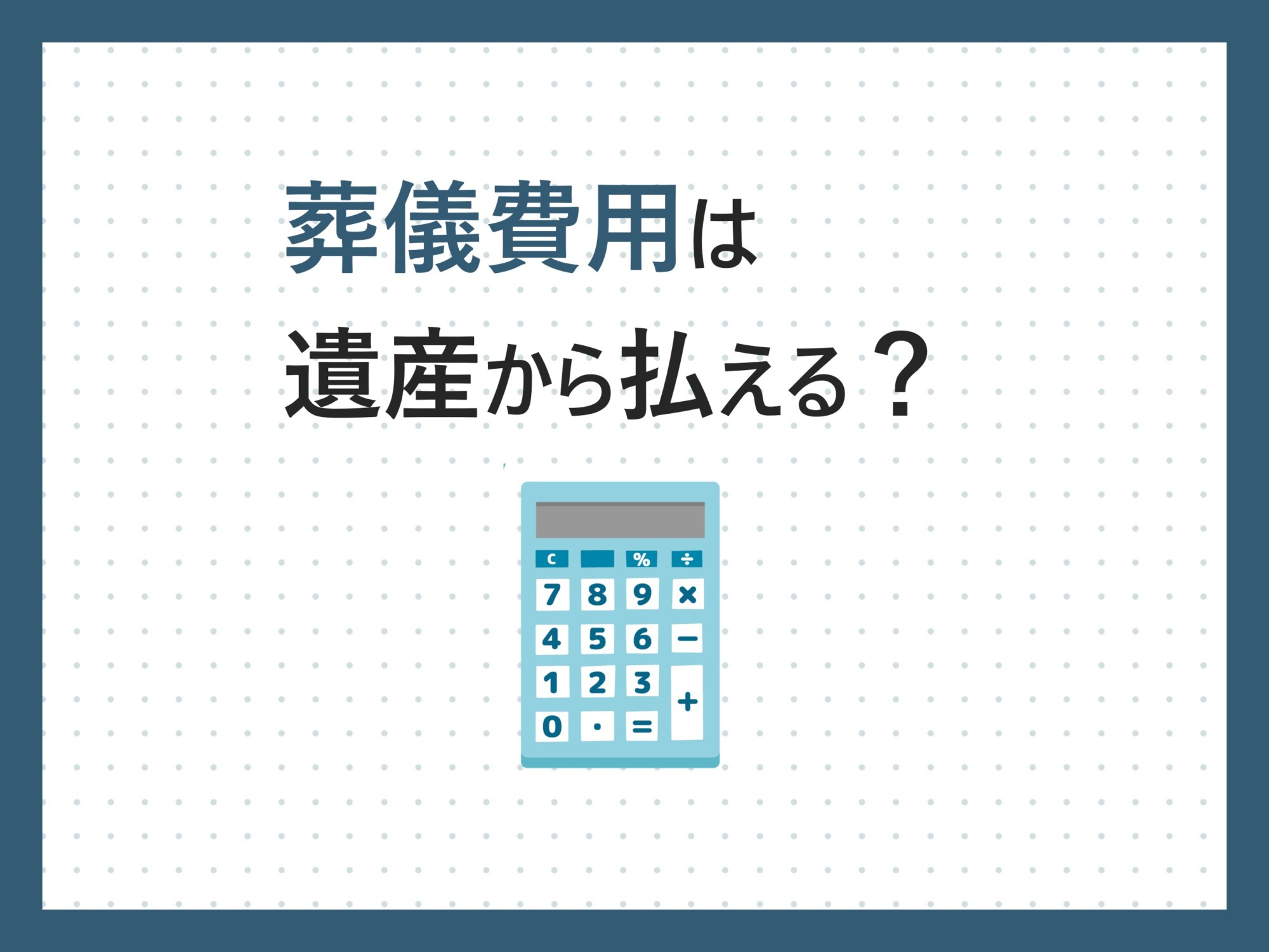 葬儀費用は遺産から払うことができますか？ - 京都京田辺市の弁護士による 相続・遺産分割無料相談 | 京都京田辺市の弁護士による 相続・遺産分割無料相談