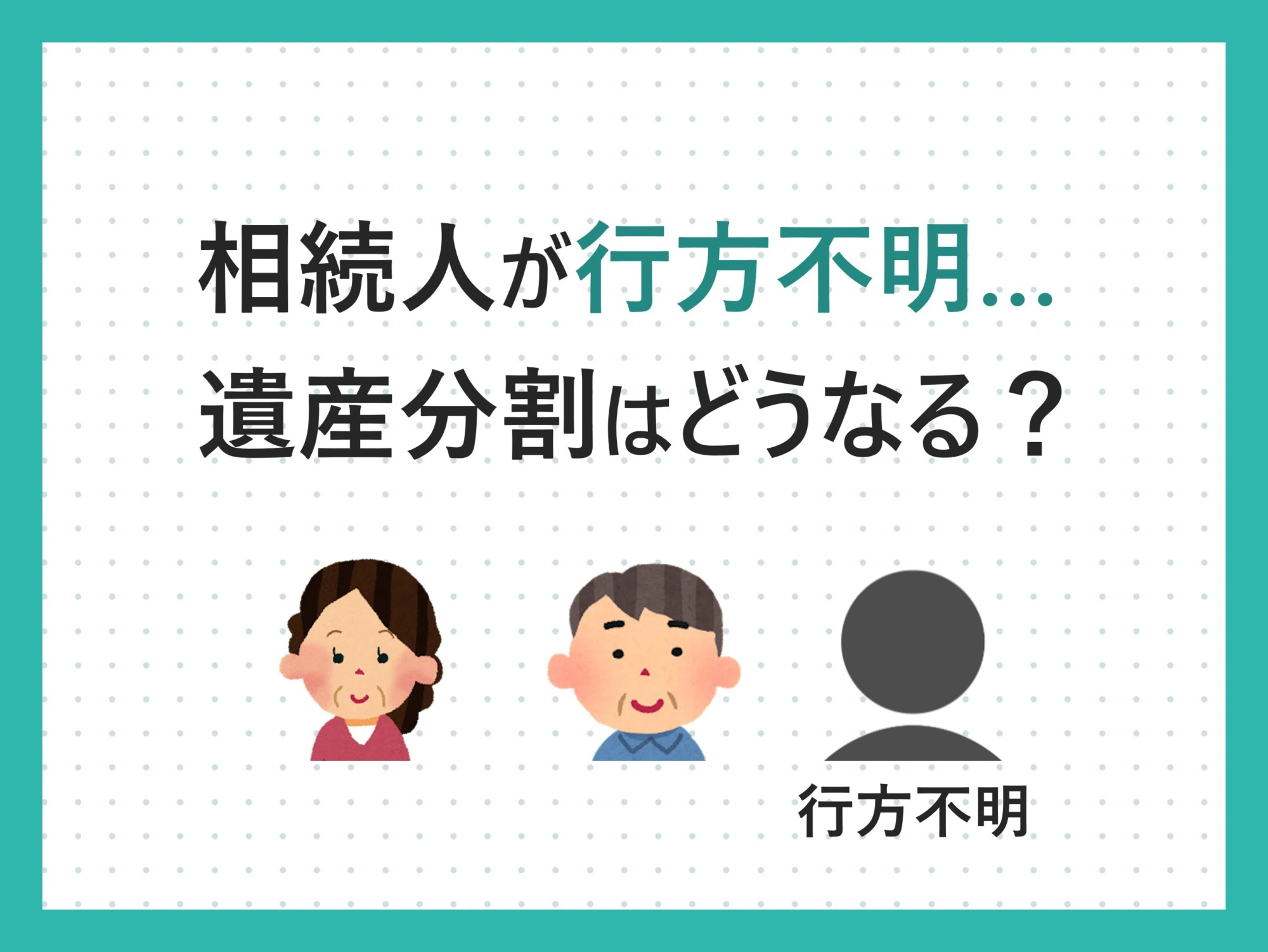 相続人の中に行方不明者がいる場合は、どうすればいいですか？ - 京都 