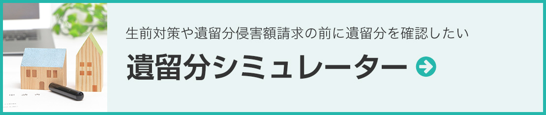 遺留分シミュレーター