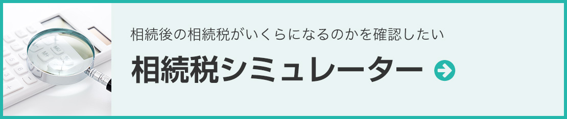 相続税シミュレーター
