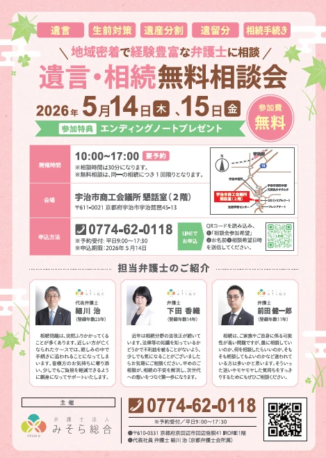 5月14日・15日開催】遺言・相続無料相談会 - 京都京田辺市の弁護士